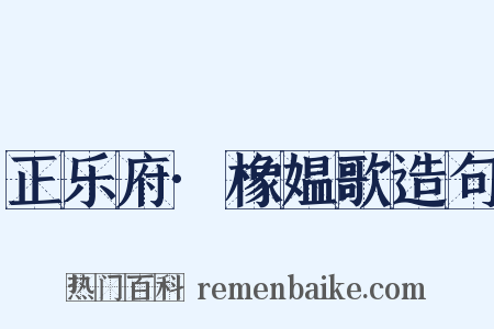 正乐府·橡媪歌造句是什么意思的图片
